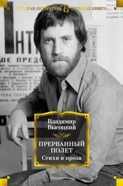 Владимир Высоцкий: Прерванный полет. Стихи и проза