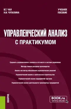 Чая, Чупахина: Управленческий анализ, с практикумом. Учебное пособие