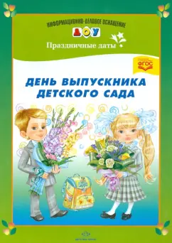Людмила Дерягина: День выпускника детского сада. ФГОС