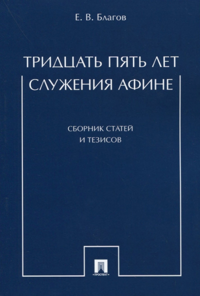 Евгений Благов: Тридцать пять лет служения Афине. Сборник статей и тезисов
