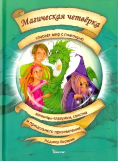 Рюдигер Бертрам: Магическая четверка спасает мир с помощью яичницы-глазуньи, свистка и прицельного приземления