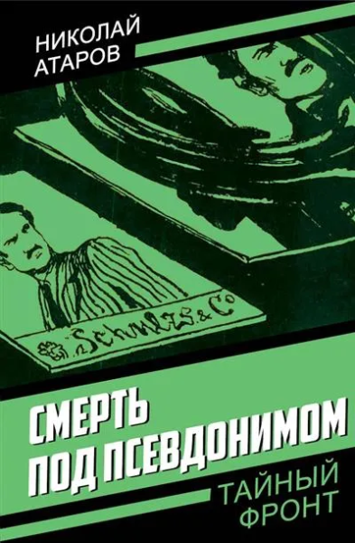 Атаров Николай Сергеевич: Смерть под псевдонимом