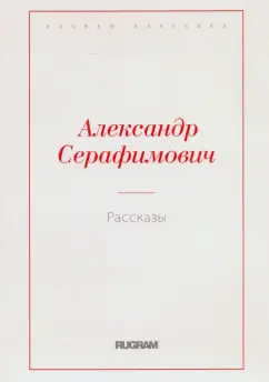 Александр Серафимович: Рассказы
