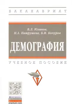 Кочуров, Юлинов, Патрушева: Демография