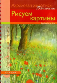 Барбара Рогге-Фукс: Рисуем картины. Акриловая живопись