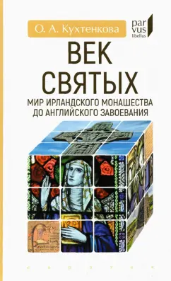 Ольга Кухтенкова: Век святых. Мир ирландского монашества до английского завоевания