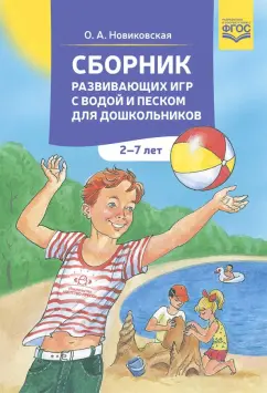 Ольга Новиковская: Сборник развивающих игр с водой и песком для дошкольников. 2-7 лет.ФГОС