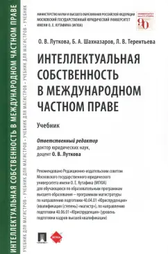 Луткова, Терентьева, Шахназаров: Интеллектуальная собственность в международном частном праве. Учебник