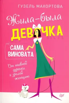 Гузель Махортова: Жила-была девочка, сама виновата. От наивной дурочки к зрелой женщине