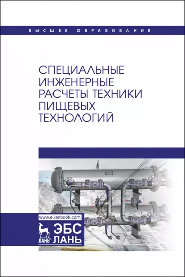 Панфилов, Антипов, Овсянников: Специальные инженерные расчеты техники пищевых технологий. Учебник