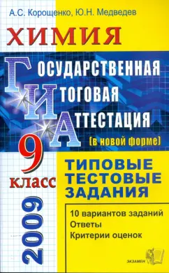 Корощенко, Медведев: ГИА 2009. Химия. Государственная (итоговая) аттестация (в новой форме). 9 класс
