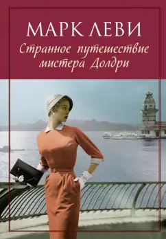 Марк Леви: Странное путешествие мистера Долдри