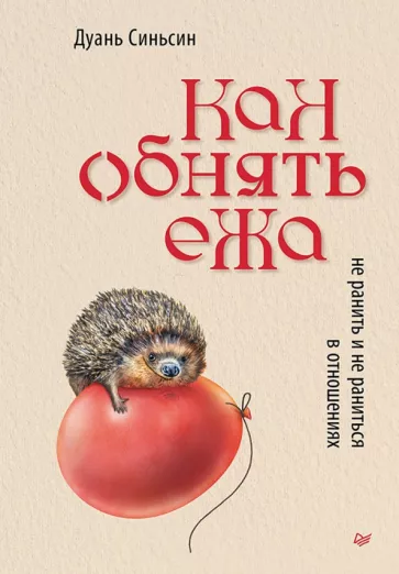 Дуань Синьсин: Как обнять ежа. Не ранить и не раниться в отношениях