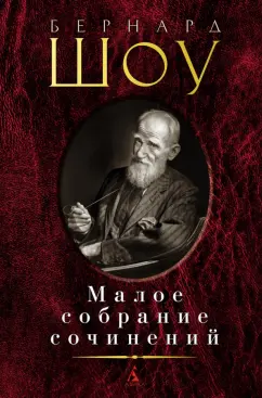 Бернард Шоу: Малое собрание сочинений