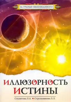 Секлитова, Стрельникова: Иллюзорность истины