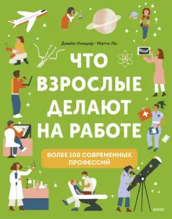 Джейн Уилшер: Что взрослые делают на работе?