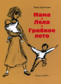 Нина Артюхова: Мама. Леля. Грибное лето