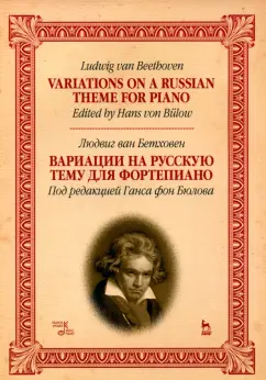 Людвиг Бетховен: Вариации на русскую тему для фортепиано. Ноты