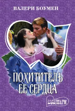Валери Боумен: Похититель ее сердца