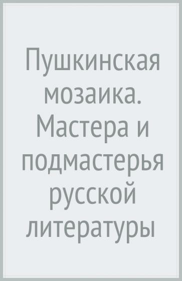 Владимир Новиков: Мастера и подмастерья русской поэзии. Биографические очерки