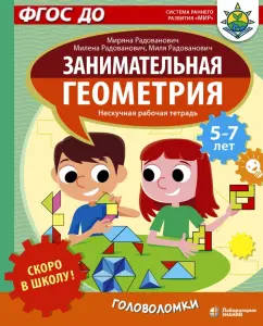 Радованович, Радованович, Радованович: Скоро в школу! Занимательная геометрия. Головоломки