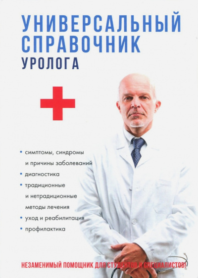 Ананьева, Кудрявцева, Шилов: Универсальный справочник уролога