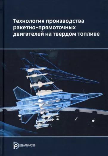 Ягодников, Сорокин, Яновский: Технология производства ракетных двигателей твердого топлива