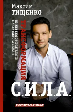 Максим Тищенко: Сила. Трансформация из жертвы обстоятельств в архитектора судьбы