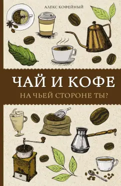 Алекс Кофейный: Чай и кофе. На чьей стороне ты?