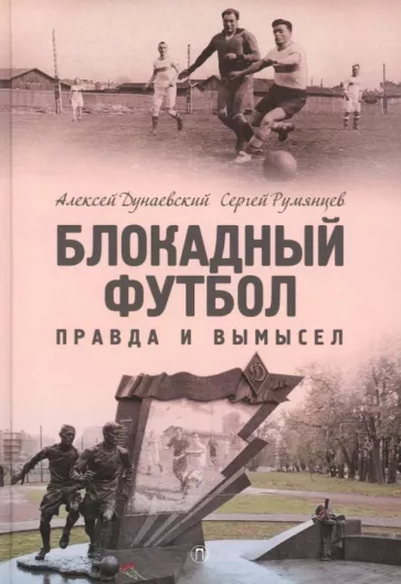 Дунаевский, Румянцев: Блокадный футбол. Правда и вымысел