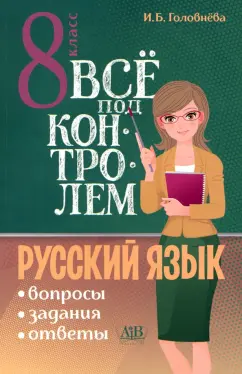 Ирина Головнева: Русский язык. 8 класс. Всё под контролем. Вопросы, задания, ответы