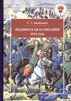 Сергей Нелипович: Лодзинская кампания 1914 года