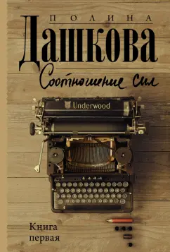 Полина Дашкова: Соотношение сил. Книга 1