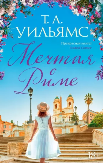 Т. Уильямс: Мечтая о Риме