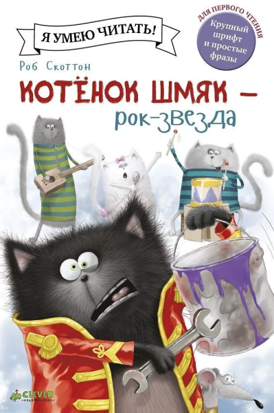 Скоттон Роб: Котенок Шмяк рок-звезда