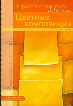 Петра Фрибель: Цветные композиции. Акриловая живопись