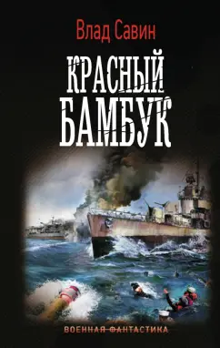 Влад Савин: Красный бамбук