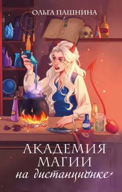 Ольга Пашнина: Академия магии на дистанционке