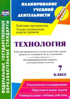 Ольга Павлова: Технология. 7 класс. Рабочая программа и технологические карты уроков по уч. В.Д.Симоненко. ФГОС