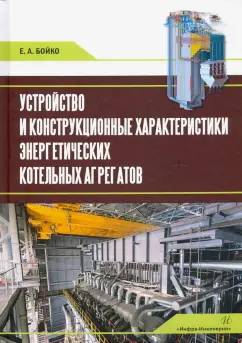 Евгений Бойко: Устройство и конструкционные характеристики энергитических котельных агрегатов