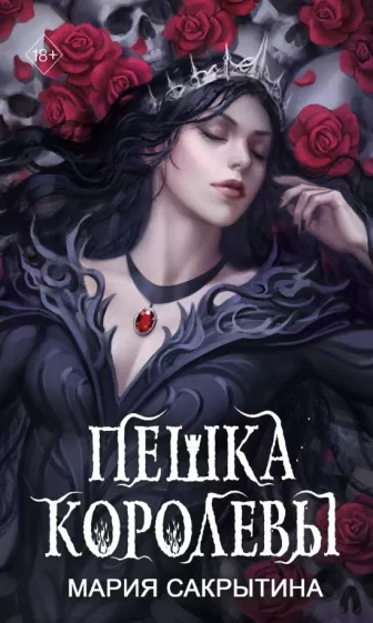 Мария Сакрытина: Пешка королевы