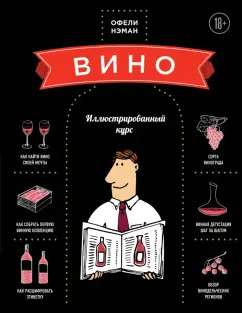 Офели Нэман: Вино. Иллюстрированный курс