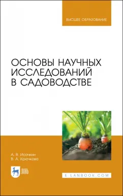 Исачкин, Крючкова: Основы научных исследований в садоводстве. Учебник