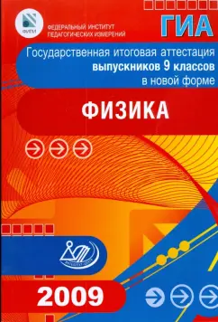 Демидова, Пурышева, Важеевская: Государственная итоговая аттестация выпускников 9 классов в новой форме. Физика. 2009