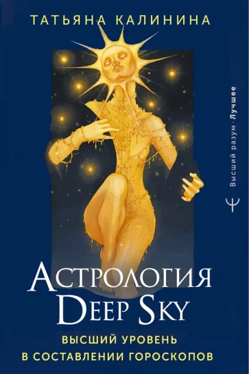 Татьяна Калинина: Астрология Deep Sky. Высший уровень в составлении гороскопов