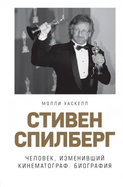 Молли Хаскелл: Стивен Спилберг. Человек, изменивший кинематограф. Биография