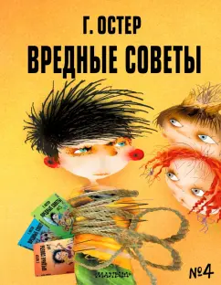 Григорий Остер: Вредные советы - 4