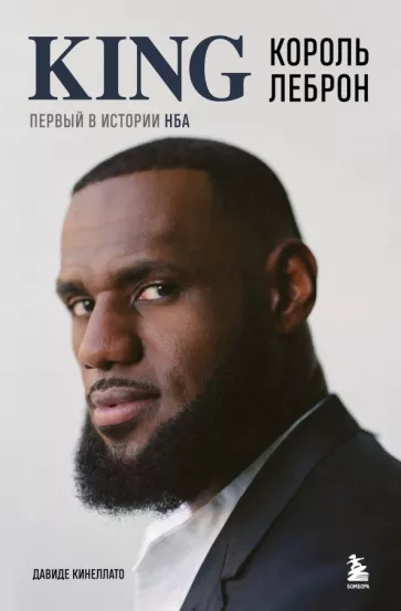 Давиде Кинеллато: Король Леброн. Первый в истории НБА