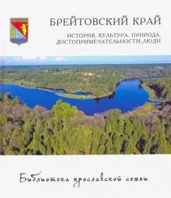 Спиридонова, Данилов, Тутариков: Брейтовский край. История, культура, природа