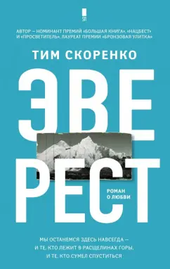 Тим Скоренко: Эверест
